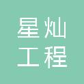 漳州星灿工程招标代理有限公司