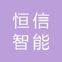 山东恒信智能科技有限公司