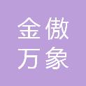绥化金傲万象建设工程有限公司