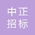 广州中正招标有限公司