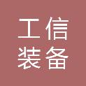 工信装备工程研究院（北京）有限公司