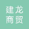 平凉市建龙商贸有限责任公司