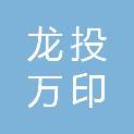 深圳龙投万印商业管理有限公司