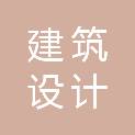 辽宁省建筑设计研究院项目管理咨询有限责任公司