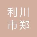 利川市郑幺妹餐饮管理有限公司