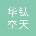 华钛空天（北京）技术有限责任公司