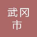 武冈市打非拆违指挥中心