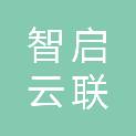 成都智启云联教育科技有限公司