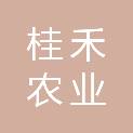 广西桂禾农业有限公司