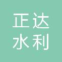 吉林省正达水利水电工程有限责任公司