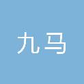 南昌九马机械设备有限公司