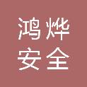 四川鸿烨安全技术服务有限公司