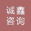 荆州市诚鑫咨询有限公司