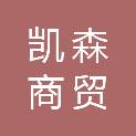 内蒙古凯森商贸有限公司