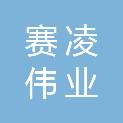 深圳市赛凌伟业科技有限公司