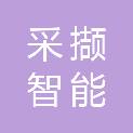 合肥采撷智能科技有限公司