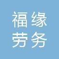 长沙福缘劳务服务有限公司