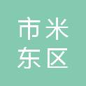 乌鲁木齐市米东区迪乐康家具经营部
