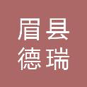 陕西眉县德瑞祥建筑工程有限公司