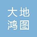 北京大地鸿图咨询有限公司