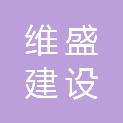 安徽维盛建设工程有限公司