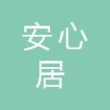 天津市安心居科技有限公司
