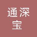 通深宝文化发展（深圳）有限公司