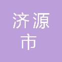 济源市大河企业策划有限公司