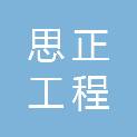 乌海市思正工程管理咨询服务有限公司
