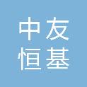 北京中友恒基建设工程有限公司
