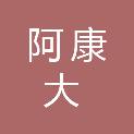 阿康大药房（成都）有限责任公司