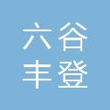 福建六谷丰登商贸有限公司