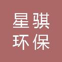 湖北星骐环保科技有限公司