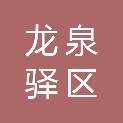 成都市龙泉驿区洛带镇人民政府