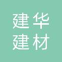 建华建材科技（广东）有限公司