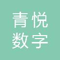 青悦（淄博）数字商务有限责任公司