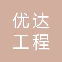 安徽优达工程咨询有限公司