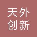 深圳市天外创新科技有限公司