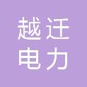 南京越迁电力科技有限公司