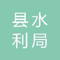 衡阳县水利局