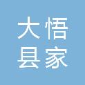 大悟县家好家俱批发市场