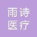 南昌市雨诗医疗设备有限公司