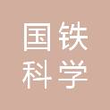 陕西国铁科学技术研究发展有限公司思源星辰分公司