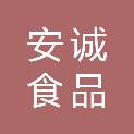 广西北海市安诚食品有限公司