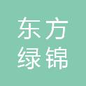 北京东方绿锦园林工程有限公司