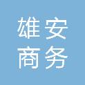 河北雄安商务服务中心有限公司会展酒店分公司