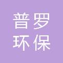 普罗（广州）环保技术有限公司