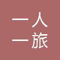 新疆一人一旅国际旅行社有限责任公司