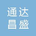 陕西通达昌盛建筑工程有限公司