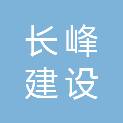 江苏长峰建设有限公司